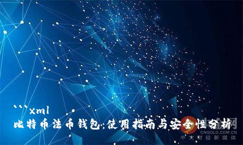 ```xml
比特币法币钱包：使用指南与安全性分析