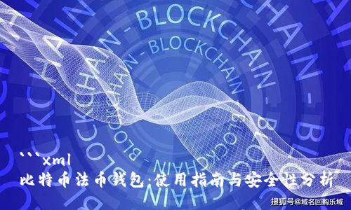 ```xml
比特币法币钱包：使用指南与安全性分析