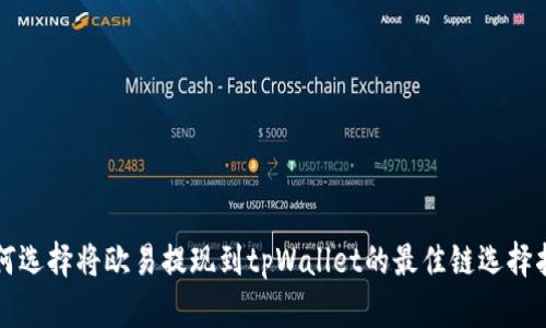 如何选择将欧易提现到tpWallet的最佳链选择指南