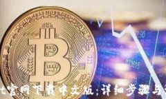 tpWallet官网下载中文版：详