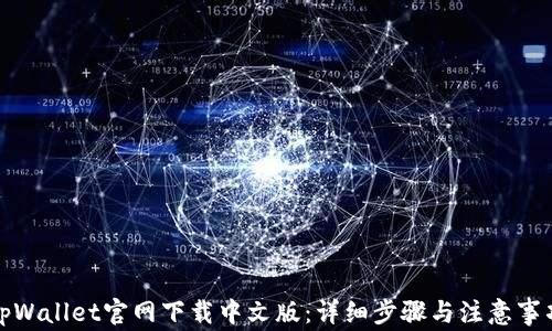 
tpWallet官网下载中文版：详细步骤与注意事项