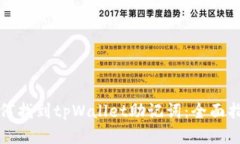 如何找到tpWallet助记词：全