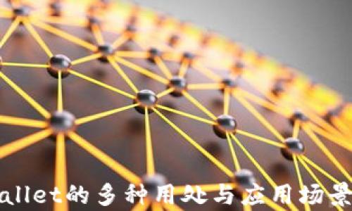 
tpWallet的多种用处与应用场景解析