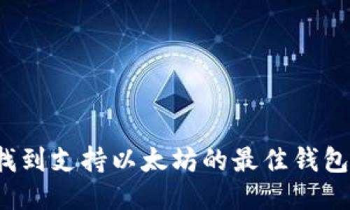 如何找到支持以太坊的最佳钱包地址？