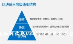 TRX钱包如何收取USDT？详细