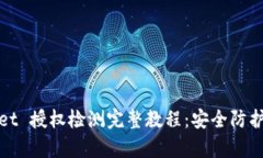 tpWallet 授权检测完整教程