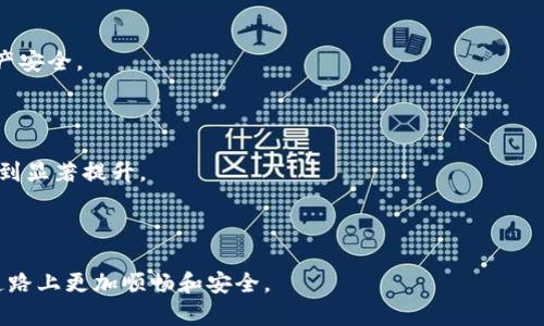biao ti区块链电脑钱包下载指南：如何选择和安全下载你的数字资产管理工具/biao ti

区块链, 电脑钱包, 数字资产, 钱包下载/guanjianci

## 内容主体大纲

1. 引言  
   - 区块链与数字资产的概念
   - 为什么需要电脑钱包

2. 区块链电脑钱包的种类  
   - 在线钱包  
   - 桌面钱包  
   - 硬件钱包  
   - 移动钱包  

3. 如何选择合适的区块链电脑钱包  
   - 安全性  
   - 用户友好性  
   - 兼容性与多币种支持  
   - 社区与开发支持  

4. 区块链电脑钱包的下载步骤  
   - 访问官网  
   - 选择适合的版本  
   - 下载过程详解  
   - 安装与设置  

5. 如何保障电脑钱包的安全  
   - 使用强密码和双因素认证  
   - 定期备份数据  
   - 避免公共网络  

6. 常见问题解答  
   - 如何恢复丢失的电脑钱包  
   - 区块链电脑钱包的费用与费用结构  
   - 钱包更新的重要性  
   - 如何交易和转移资产  
   - 钱包安全漏洞与防范措施  
   - 未来趋势：区块链钱包的新特性  

7. 结论  
   - 总结如何安全下载与使用电脑钱包的关键要点

---

## 正文内容

### 1. 引言

在这个信息高度数字化的时代，区块链技术为我们提供了一个全新的数字资产管理方式。无论是比特币还是以太坊，越来越多的人开始关注这些虚拟货币。而要有效管理这些数字资产，区块链电脑钱包显得尤为重要。本文将提供一份详细的区块链电脑钱包下载指南，帮助您了解什么是电脑钱包、如何选择、下载以及保障其安全等相关内容。

### 2. 区块链电脑钱包的种类

区块链电脑钱包可以分为几种不同的类型，每种类型都有其特定的优缺点。以下是主要的几种电脑钱包类型：

#### 2.1 在线钱包

在线钱包通常托管在云服务器上，用户可以通过网络浏览器访问。这种钱包的最大优点是方便，但安全性相对较差，风险较高。

#### 2.2 桌面钱包

桌面钱包是安装在用户电脑上的软件，它对用户的数字资产提供更高的控制权和安全性。常见的桌面钱包有 Exodus 和 Electrum 等。

#### 2.3 硬件钱包

硬件钱包是专门的物理设备，具有高安全性，适合长期存储大额数字资产。Trezor 和 Ledger 是市场上知名的硬件钱包品牌。

#### 2.4 移动钱包

移动钱包是安装在移动设备上的应用程序，方便随时随地使用。在使用时，也要注意安全性。

### 3. 如何选择合适的区块链电脑钱包

选择区块链电脑钱包时，需要考虑以下几个方面：

#### 3.1 安全性

钱包的安全性至关重要，选择有良好口碑和多重安全防护措施的钱包是明智的选择。

#### 3.2 用户友好性

用户界面的友好程度影响到用户的使用体验。选择一个易于使用、直观的钱包可以大大减少使用的复杂性。

#### 3.3 兼容性与多币种支持

选择支持您操作系统的钱包，并确保它支持您希望存储和管理的数字资产。

#### 3.4 社区与开发支持

活跃的开发社区和用户支持可以保证钱包的持续更新和风险应对措施。

### 4. 区块链电脑钱包的下载步骤

下载区块链电脑钱包的步骤并不复杂，以下是一般的下载流程：

#### 4.1 访问官网

确保您访问的是钱包的官方网站，避免进入钓鱼网站。

#### 4.2 选择适合的版本

根据自己的操作系统选择兼容的版本，比如 Windows、Mac 或 Linux。

#### 4.3 下载过程详解

点击下载按钮后，您将获得一个安装文件。请耐心等待下载完成。

#### 4.4 安装与设置

下载完成后，双击安装文件，按照提示完成安装。首次运行时，您需要完成钱包的初始化设置，包括创建密码和备份助记词。

### 5. 如何保障电脑钱包的安全

保护区块链电脑钱包的安全需要多方考虑，包括以下几点：

#### 5.1 使用强密码和双因素认证

设置足够复杂的密码，并启用双因素认证，增加安全性。

#### 5.2 定期备份数据

定期备份您的钱包数据，以防丢失或损坏。同时，妥善保管备份的位置。

#### 5.3 避免公共网络

尽量避免在不安全的公共网络中访问您的钱包，以减少被攻击的风险。

### 6. 常见问题解答

#### 问题1：如何恢复丢失的电脑钱包？

丢失的电脑钱包可以通过记住的助记词或备份恢复。首先，您需要找到备份文件，并按照钱包软件的指引进行恢复。在恢复过程中，确保不泄露您的密码及助记词，以免被他人获取数字资产。

#### 问题2：区块链电脑钱包的费用与费用结构？

不同区块链电脑钱包的费用结构各有不同。通常情况下，钱包本身是免费使用的，但在进行交易时会涉及网络手续费。此外，一些高级功能或服务可能需要额外的费用。

#### 问题3：钱包更新的重要性？

钱包软件的更新通常修复安全漏洞、增加新功能或提升用户体验。因此，定期检查并更新钱包版本是确保安全的重要步骤。

#### 问题4：如何交易和转移资产？

大多数界面友好的钱包都会提供一键操作进行数字资产交易或转移。用户只需输入接收方地址和转账金额，确认信息无误后即可完成交易。

#### 问题5：钱包安全漏洞与防范措施？

钱包安全漏洞包括但不限于软件未更新、使用不合理的密码等。用户应定期进行安全检查，并及时更新软件，使用强密码、备份助记词等方式保障资产安全。

#### 问题6：未来趋势：区块链钱包的新特性？

未来的区块链钱包可能会引入更多的智能合约功能、更高的支付速度以及更为复杂的多重验证机制。随着技术的发展，用户的体验和安全性都将得到显著提升。

### 7. 结论

通过本文的介绍，相信您对区块链电脑钱包的下载与使用有了更加清晰的认识。选择合适的钱包、掌握下载与安全技巧，将使您在数字资产管理的道路上更加顺畅和安全。