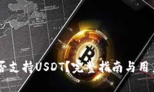 IM钱包是否支持USDT？完整指南与用户体验解析