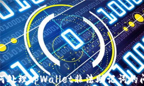 
如何处理tpWallet非法助记词的问题