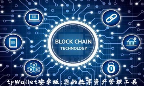 
tpWallet安卓版：您的数字资产管理工具