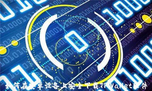 
如何在安卓设备上安全下载TPWallet软件