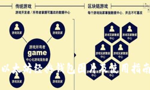 以太坊经典钱包图片及使用指南
