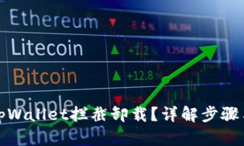 如何取消tpWallet拦截卸载？详解步骤与解决方案