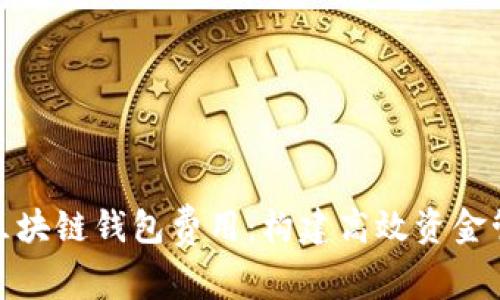 深度解析区块链钱包费用：构建高效资金管理的关键