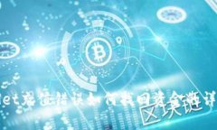 tpWallet充值错误如何找回资