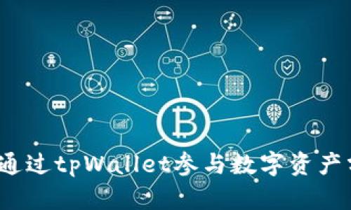 如何通过tpWallet参与数字资产分红？