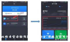 比特币官方轻钱包详解：