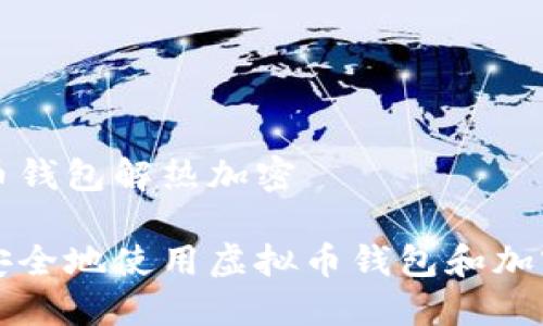 虚拟币钱包解热加密

如何安全地使用虚拟币钱包和加密技术