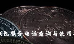 TP钱包服务电话查询与使用