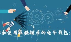 如何选择和使用区块链币