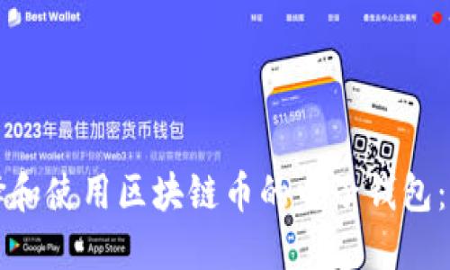如何选择和使用区块链币的电子钱包：全面指南
