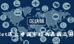 tpWallet退出中国市场的原因