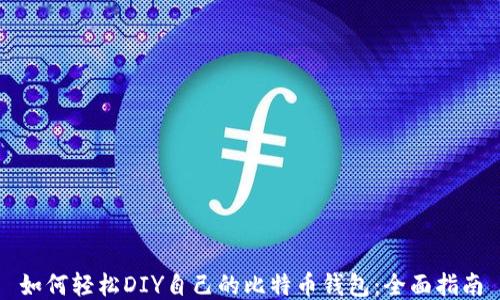 
如何轻松DIY自己的比特币钱包：全面指南