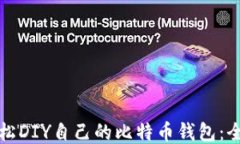 如何轻松DIY自己的比特币