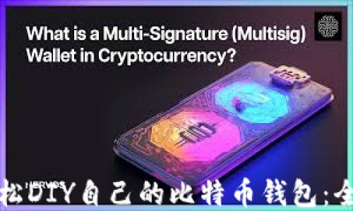
如何轻松DIY自己的比特币钱包：全面指南