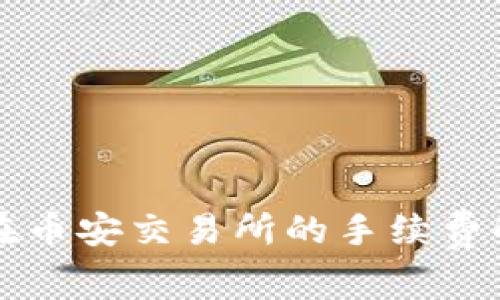 tpWallet在币安交易所的手续费解析与策略