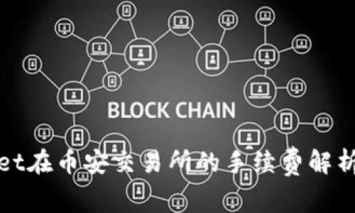 tpWallet在币安交易所的手续费解析与策略