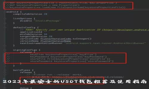 2023年最安全的USDT钱包推荐及使用指南