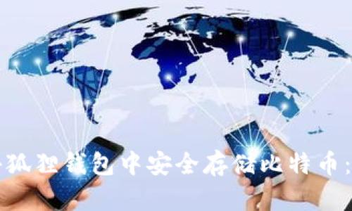 如何在小狐狸钱包中安全存储比特币：详细指南