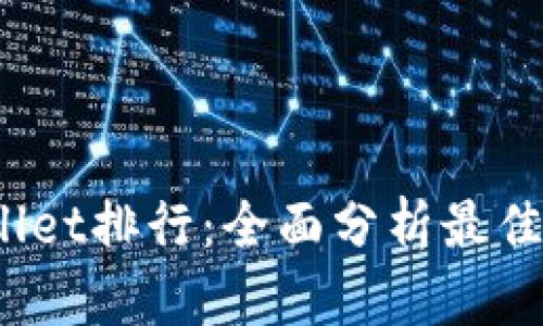 2023年TPWallet排行：全面分析最佳数字钱包选择