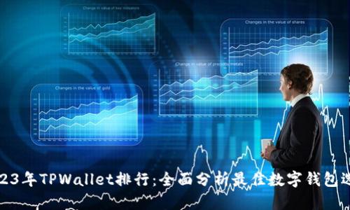 2023年TPWallet排行：全面分析最佳数字钱包选择