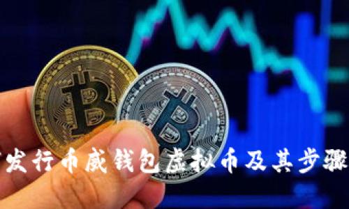 如何发行币威钱包虚拟币及其步骤详解
