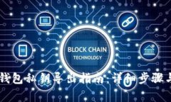比特币QT钱包私钥导出指南