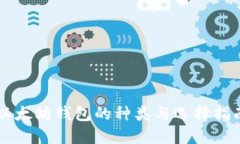 以太坊钱包的种类与选择