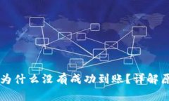 扫码tpWallet为什么没有成功