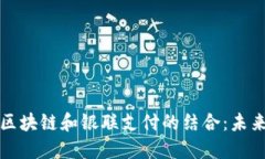 电子钱包在区块链和银联