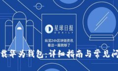 如何下载华为钱包：详细