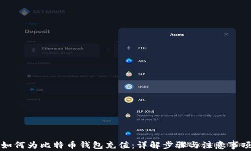 
如何为比特币钱包充值：详解步骤与注意事项