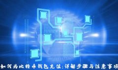 如何为比特币钱包充值：
