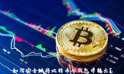 
如何安全地将比特币从钱包中转出？