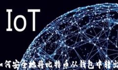 如何安全地将比特币从钱