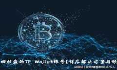 如何找回被盗的TP Wallet账