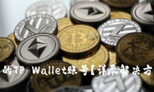 如何找回被盗的TP Wallet账号？详尽解决方案与预防措施