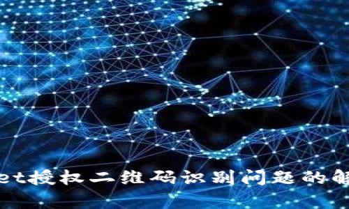 tpWallet授权二维码识别问题的解决方法