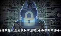 区块链钱包被盗后该如何