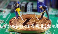 如何有效使用tpWallet进行刷